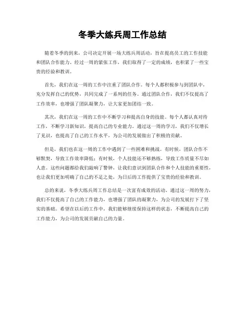 冬季大练兵周工作总结