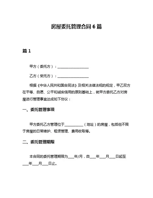 房屋委托管理合同6篇