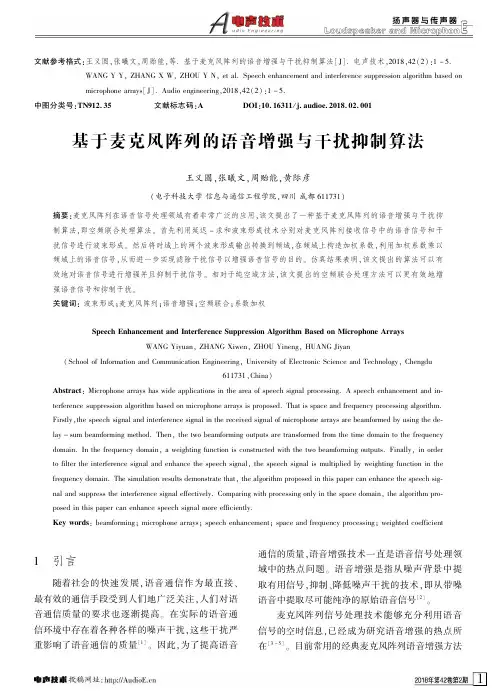 基于麦克风阵列的语音增强与干扰抑制算法