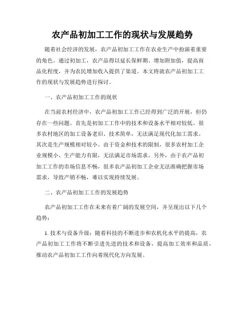 农产品初加工工作的现状与发展趋势