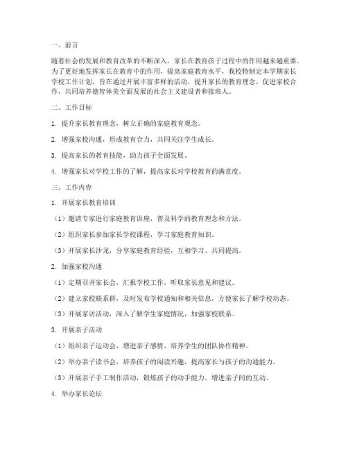 下半年家长学校工作计划