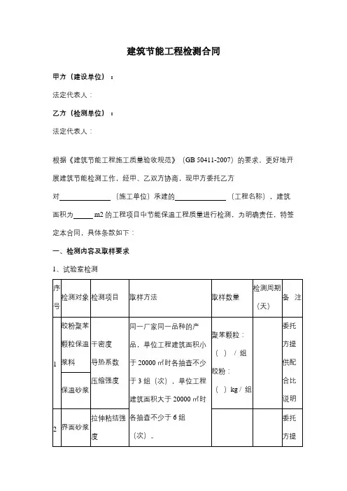 建筑节能工程检测合同协议范本