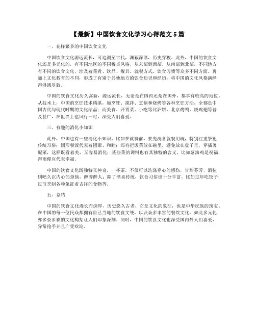 【最新】中国饮食文化学习心得范文5篇