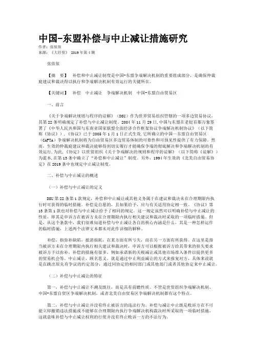 中国-东盟补偿与中止减让措施研究