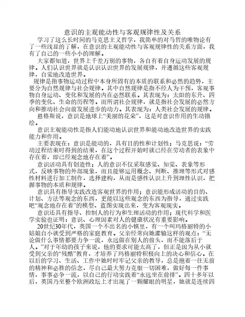 意识的主观能动性与客观规律关系