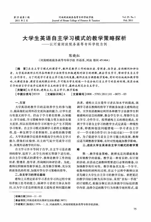 大学生英语自主学习模式的教学策略探析——以河南财政税务高等专科学校为例