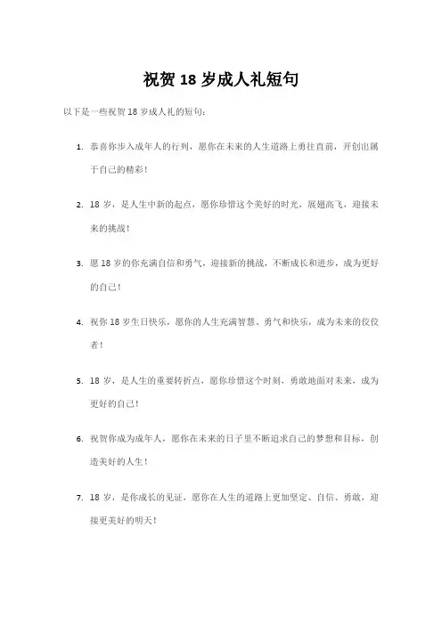 祝贺18岁成人礼短句