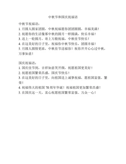 中秋节和国庆祝福语