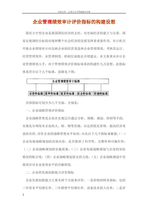 企业管理绩效审计评价指标的构建设想
