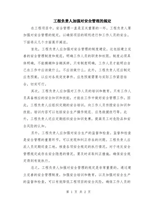 工程负责人加强对安全管理的规定