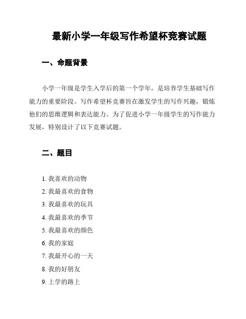 最新小学一年级写作希望杯竞赛试题