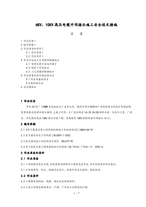 高压电缆中间头制作措施方案