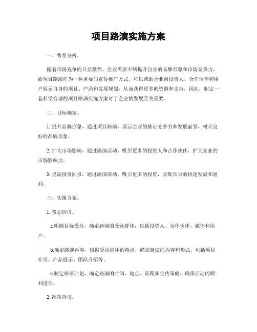 项目路演实施方案