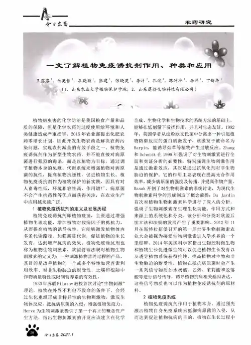 —文了解植物免疫诱抗剂作用、种类和应用