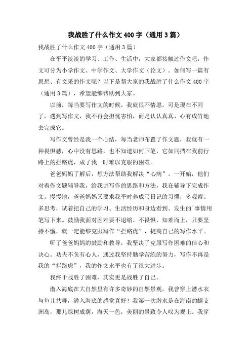 我战胜了什么作文400字(通用3篇)