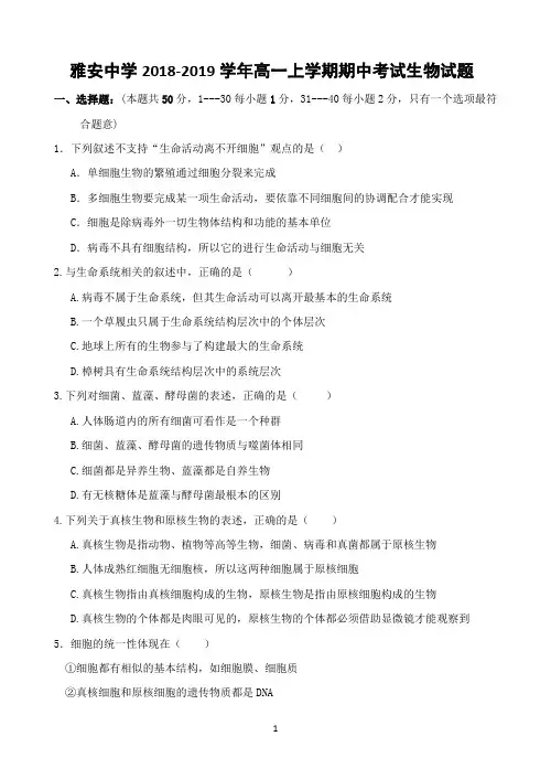 四川省雅安中学2018-2019学年高一上学期期中考试生物试题 Word版含答案