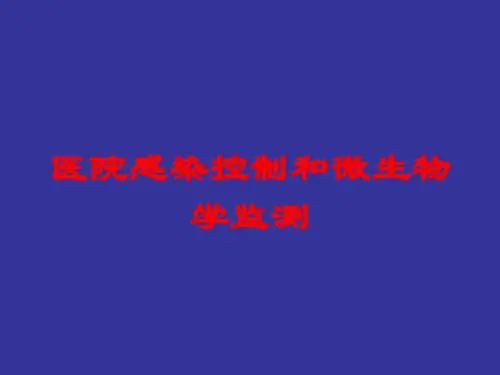医院感染控制和微生物学监测培训课件
