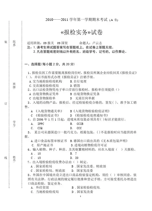 报检实务期末试题A