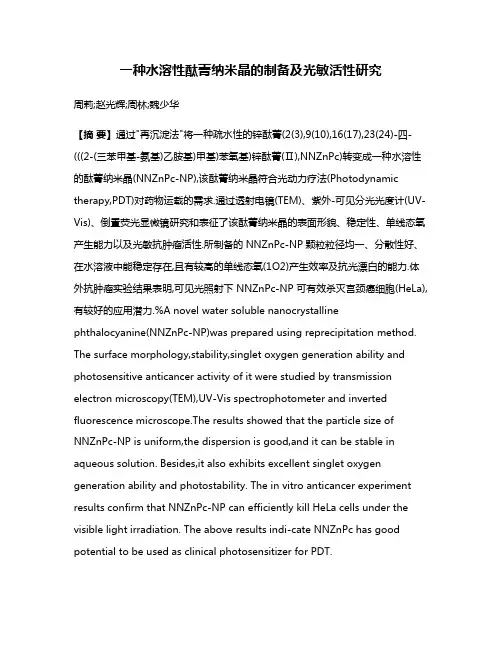 一种水溶性酞菁纳米晶的制备及光敏活性研究