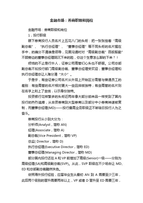 金融市场：券商职级和岗位
