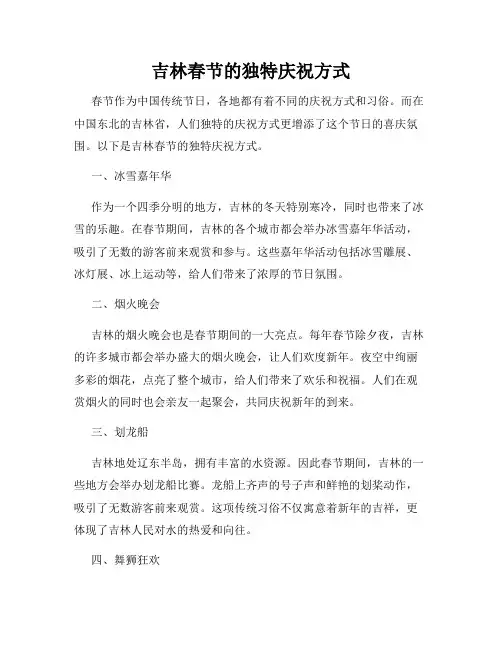 吉林春节的独特庆祝方式