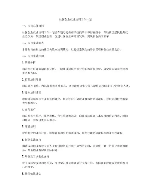 社区创业就业培训工作计划