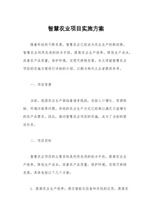 智慧农业项目实施方案