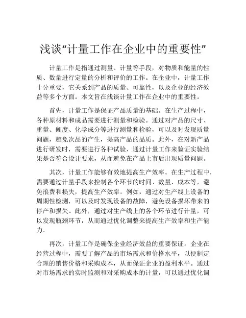 浅谈“计量工作在企业中的重要性”