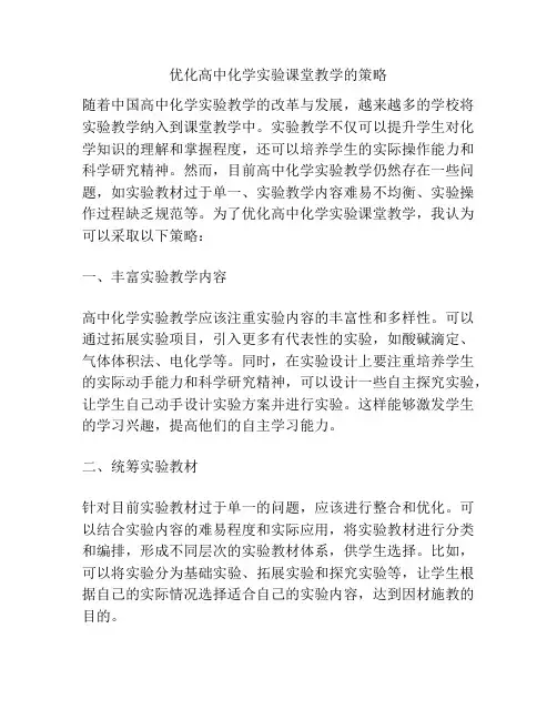 优化高中化学实验课堂教学的策略