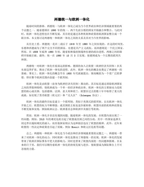 两德统一与欧洲一体化