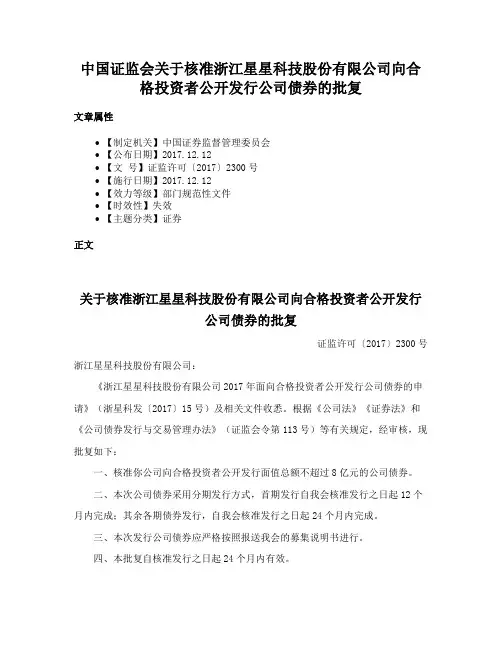中国证监会关于核准浙江星星科技股份有限公司向合格投资者公开发行公司债券的批复
