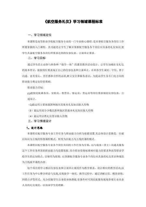 航空服务礼仪课程标准