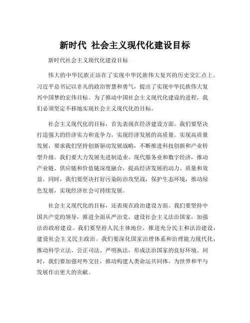 新时代 社会主义现代化建设目标