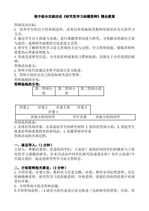 高中综合实践活动《研究性学习结题答辩》教案 