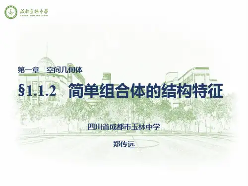 1.1.2简单组合体的结构特征