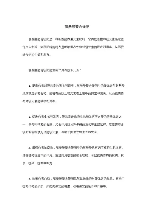 氨基酸螯合镁肥