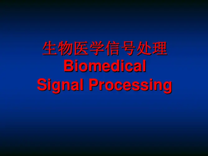 生物医学信号处理(学生)