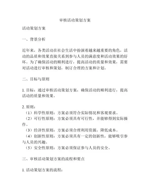 审核活动策划方案