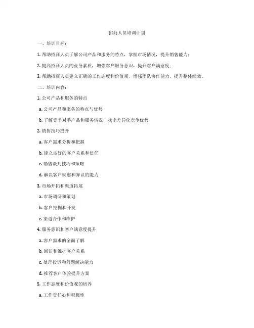 招商人员培训计划