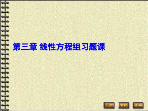 线性方程组向量组相关性习题课公开课获奖课件百校联赛一等奖课件