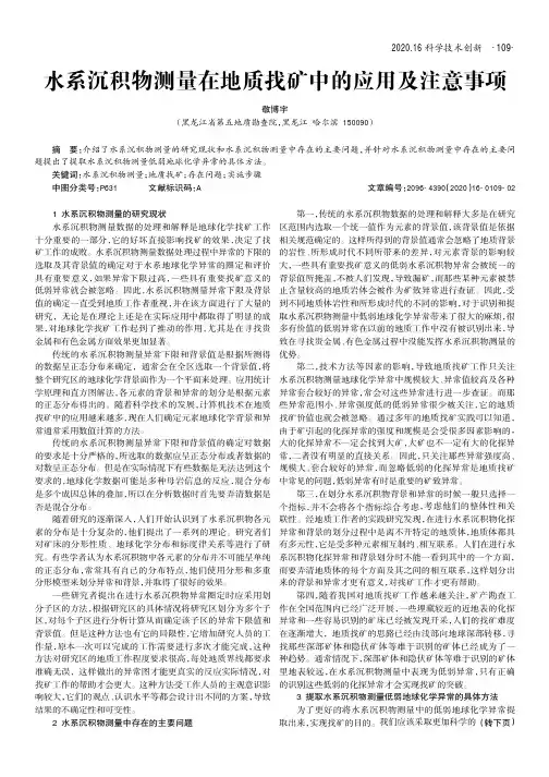 水系沉积物测量在地质找矿中的应用及注意事项