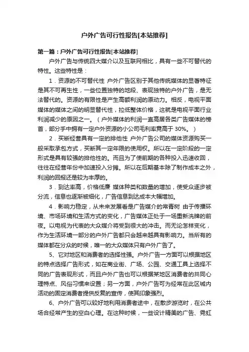 户外广告可行性报告[本站推荐]