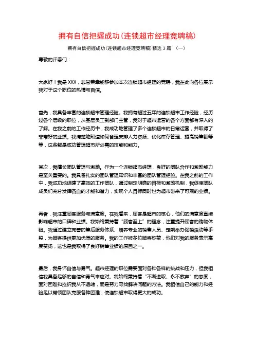 拥有自信把握成功(连锁超市经理竞聘稿)3篇