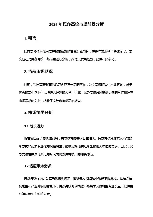 2024年民办高校市场前景分析