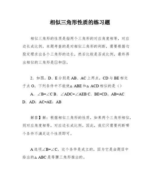 相似三角形性质的练习题