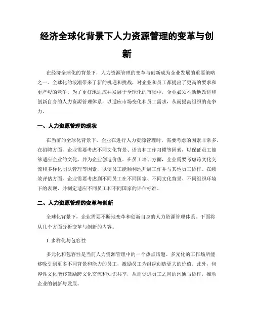 经济全球化背景下人力资源管理的变革与创新