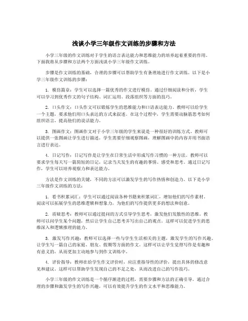浅谈小学三年级作文训练的步骤和方法