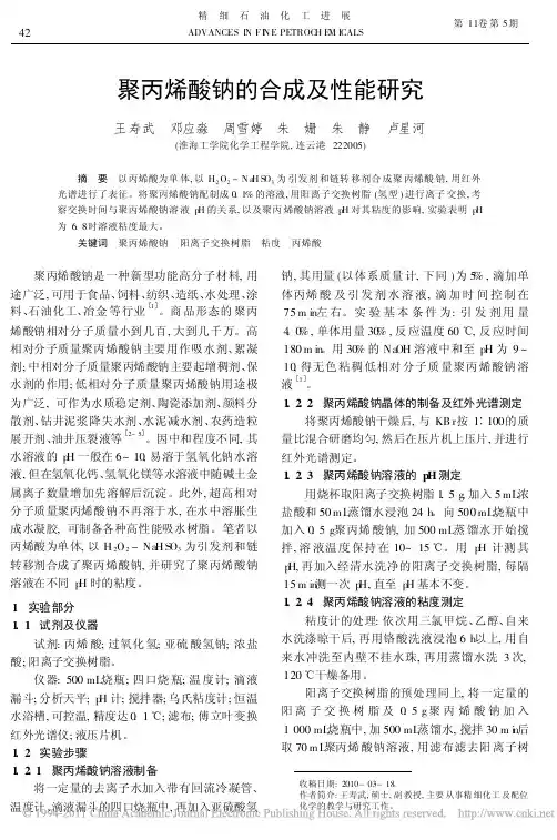 聚丙烯酸钠的合成及性能研究