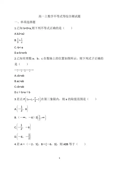 高一上数学不等式等综合测试题