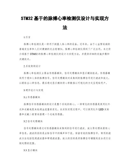 STM32基于的脉搏心率检测仪设计与实现方法